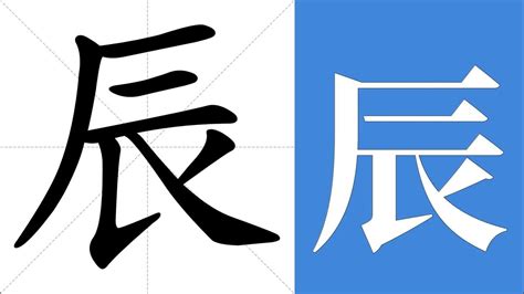 辰字五行|康熙字典：辰的字义解释，拼音，笔画，五行属性，辰的起名寓意。